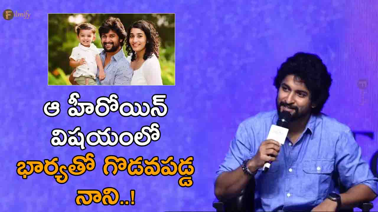 Nani quarreled with his wife about that heroine..!