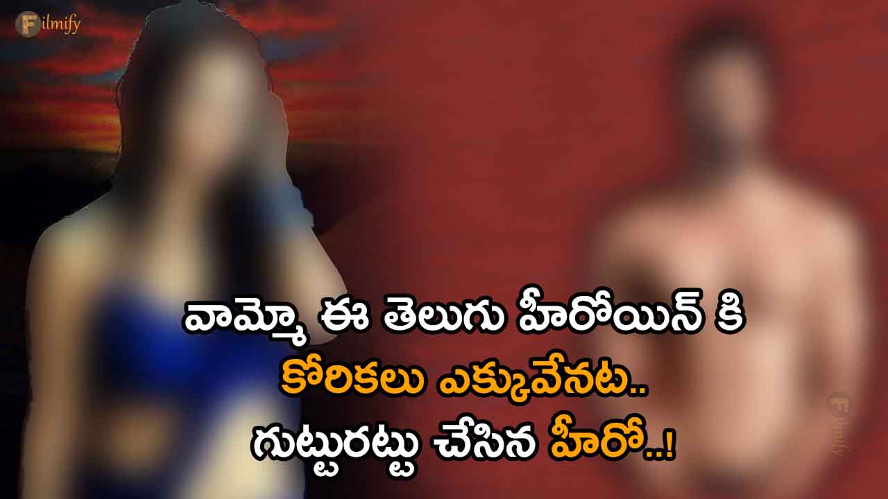 The star hero revealed the truth about the Telugu heroine