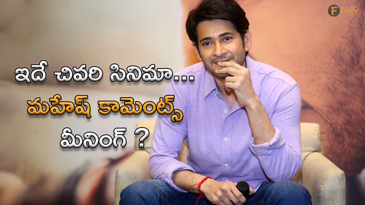 Mahesh Babu : This is the last movie... Is this the meaning of Mahesh Babu's comments?