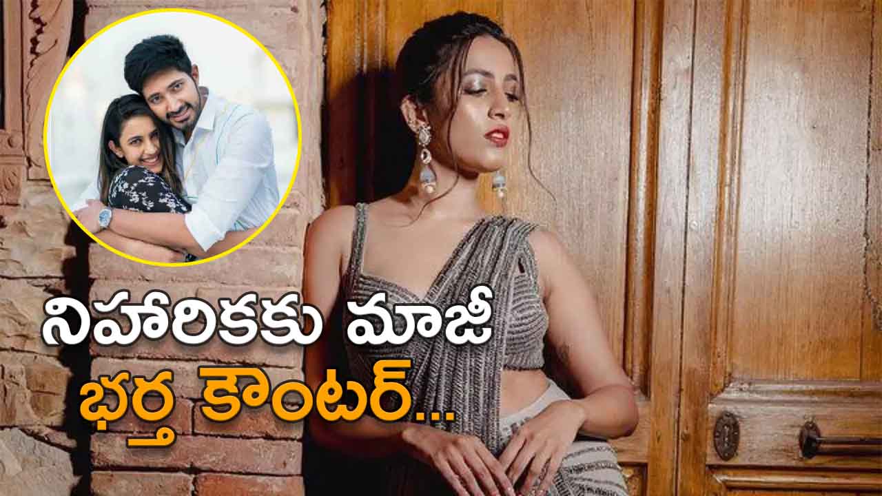 Chaitanya gave a counter on Niharika's comments on divorce
