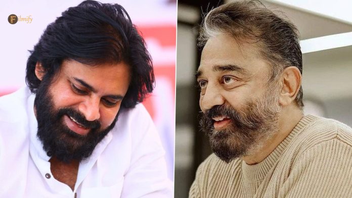 Kamal Haasan About Pawan Kalyan: I am proud of you