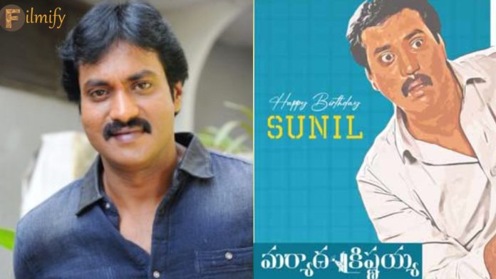 Sunil: The reason for stopping Sunil's movie Maryada Krishnaiah?