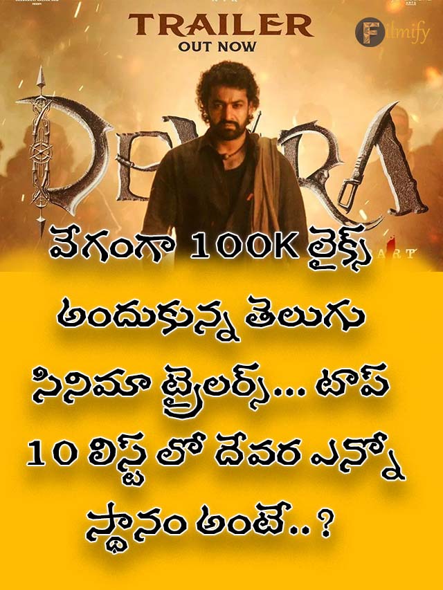 Devara Trailer : ఫాస్టెస్ట్ 100K లైక్స్ అందుకున్న ట్రైలర్స్… దేవర స్థానం ఎక్కడంటే..?